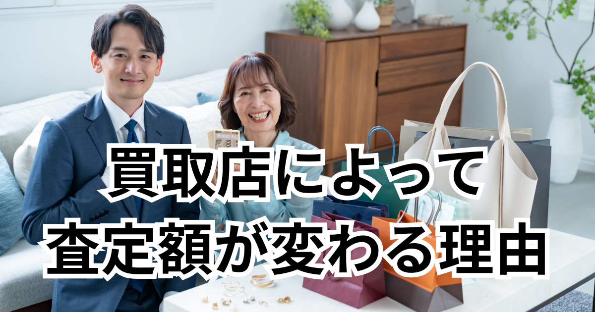同じブランドバッグでも、売る店しだいでいくら変わる？査定額のカラクリを解説