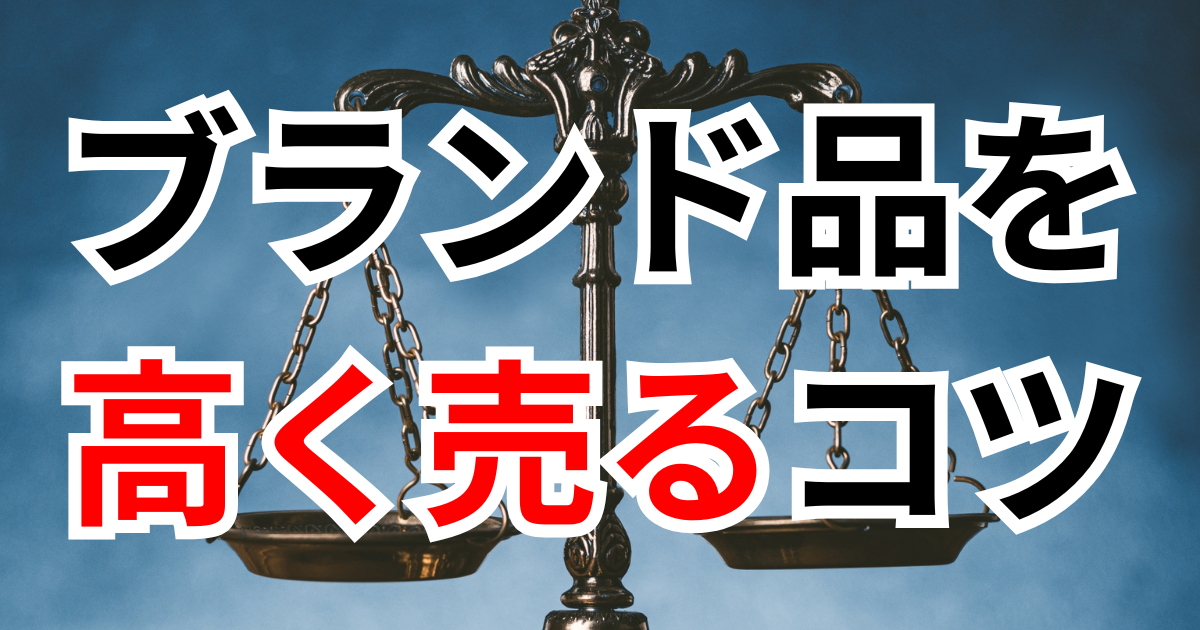 ブランド品を高く売るコツを解説する記事のサムネイル画像。天秤の背景に大きな文字で「ブランド品を高く売るコツ」と書かれている。